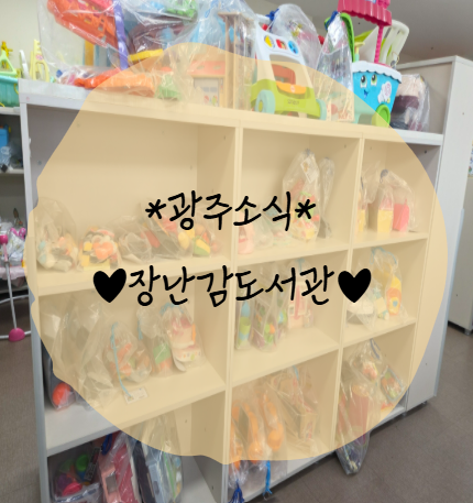 [광주소식] 키움뜰 장난감도서관/ 장난감 대여가능한곳/이용수칙 상세 -대여/ 반납/ 연체/파....