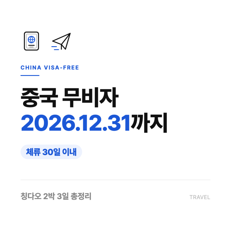 중국 무비자 기간 확인하고 칭다오 여행 2박 3일 총정리