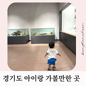 경기도 아이와 가볼만한곳 3곳｜수원 해우재·의왕 철도박물관·용인 자동차박물관