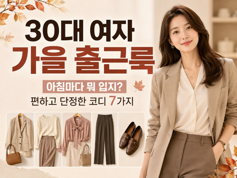 30대 여자 가을 출근룩｜아침마다 뭐 입지? 편하고 단정한 코디 7가지