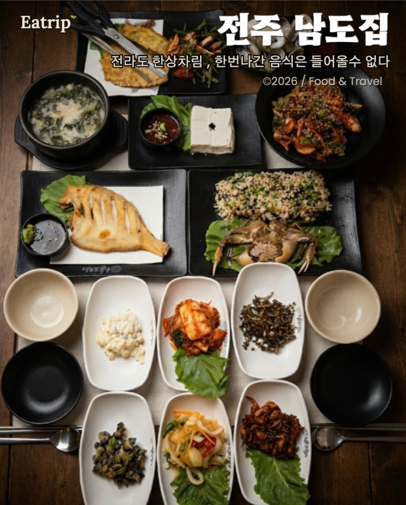 전주 막걸리 맛집 남도집, 삼천동 막걸리골목 남도겸상 2인 5만원 상차림