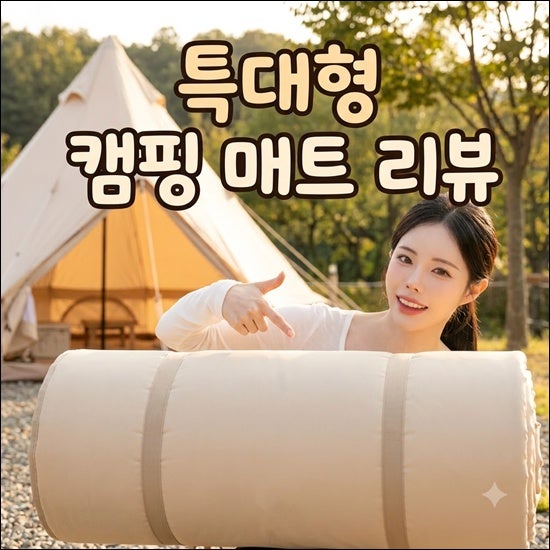 캠핑매트특대형 추천 판매 순위! 대형 캠핑매트 고르는 방법과 가성비 비교 (사이즈·두께·....