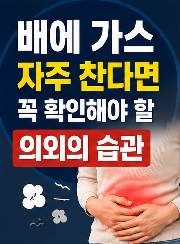 배에 가스 자주 찬다면 꼭 확인해야 할 의외의 습관