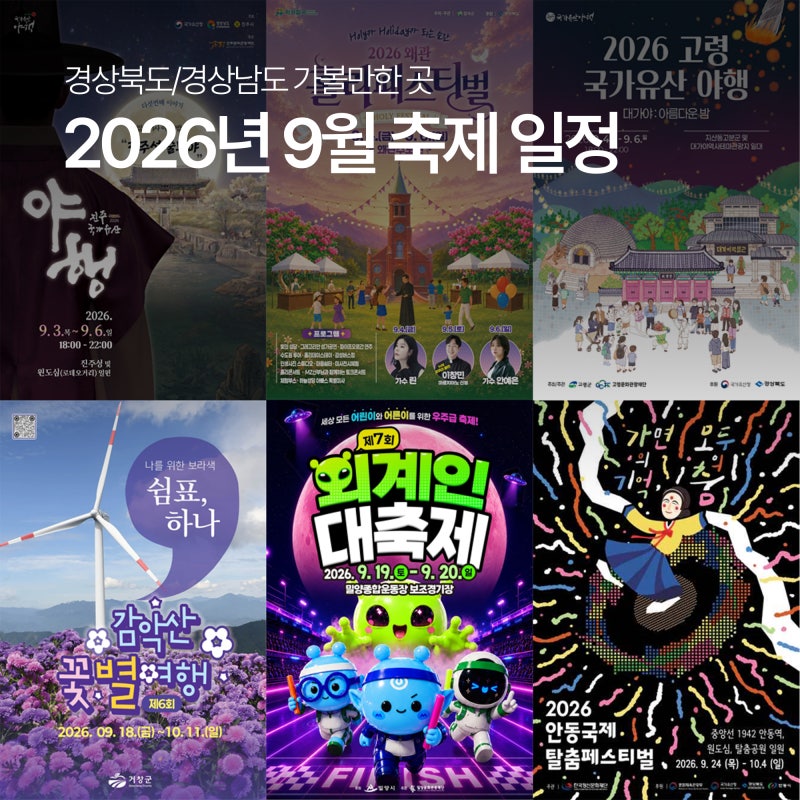 2026 경북·경남 9월 축제 일정 총정리｜가을 가볼만한 곳 꽃구경부터 먹거리, 공연까지