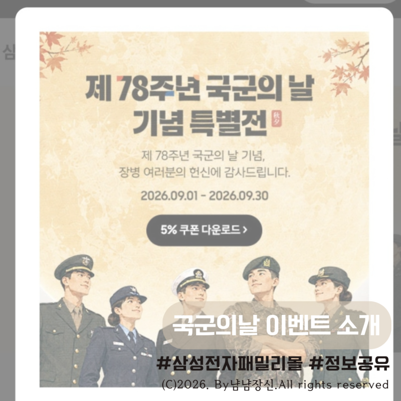 [9월이벤트]삼성전자 패밀리몰 78주년 국군의날 군인할인 정보공유