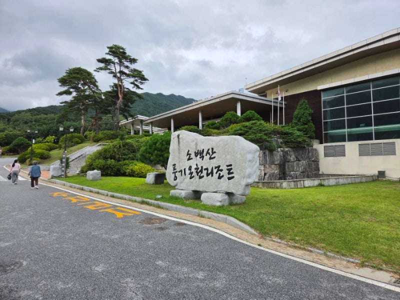 소백산 풍기온천리조트, 인삼박물관을 둘러보니..