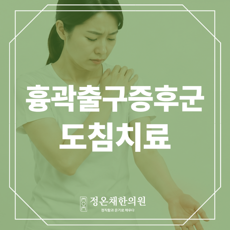 손저림, 목디스크만의 문제일까요? 흉곽출구증후군의 증상과 원인, 도침치료