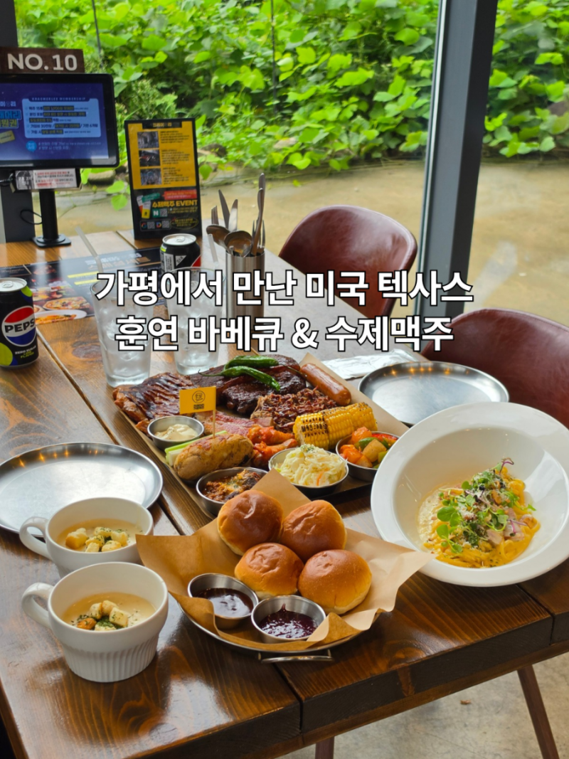 가평 청평 맛집 12시간 훈연 수제 바베큐 크래머리 아침고요수목원 근처 애견동반식당
