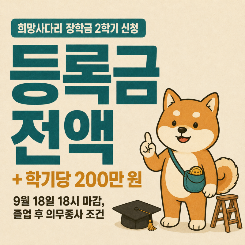 희망사다리 장학금 등록금 전액, 3학년생과 고졸 재직자 중 내 자리는