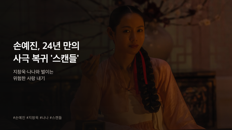 손예진, 24년 만의 사극 복귀 '스캔들' — 곰방대 쥔 손이 말해주는 것