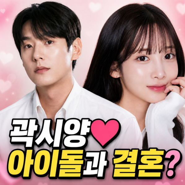 <b>곽시양</b> 갑자기 <b>결혼</b> 발표해 놀랐는데, 6살 연하 예비신부 정체가 더 ....