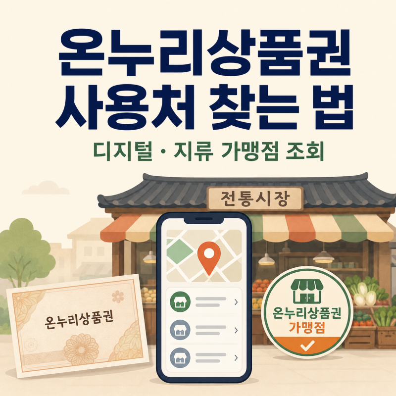 온누리상품권 사용처 찾는 법: 디지털·지류 가맹점 조회 방법