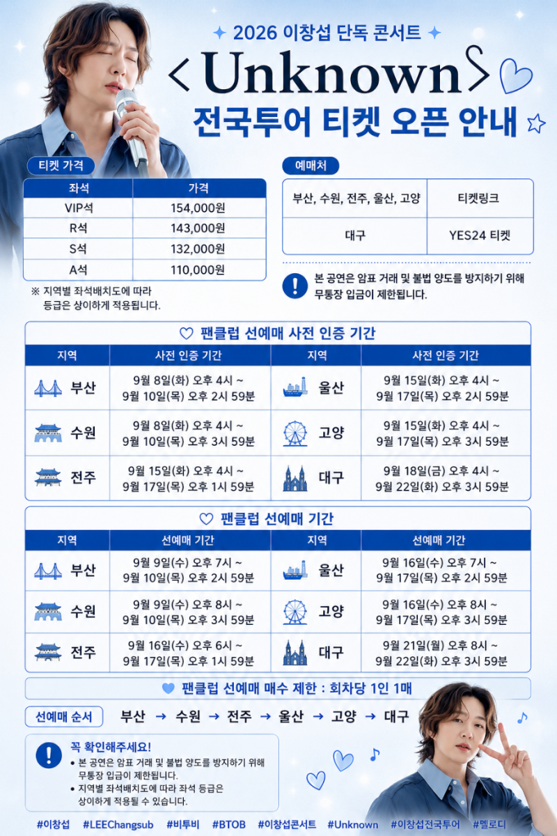 2026 이창섭 단독 콘서트 <Unknown> 전국투어｜티켓 가격·팬클럽 선예매 일정 총정리 ✨