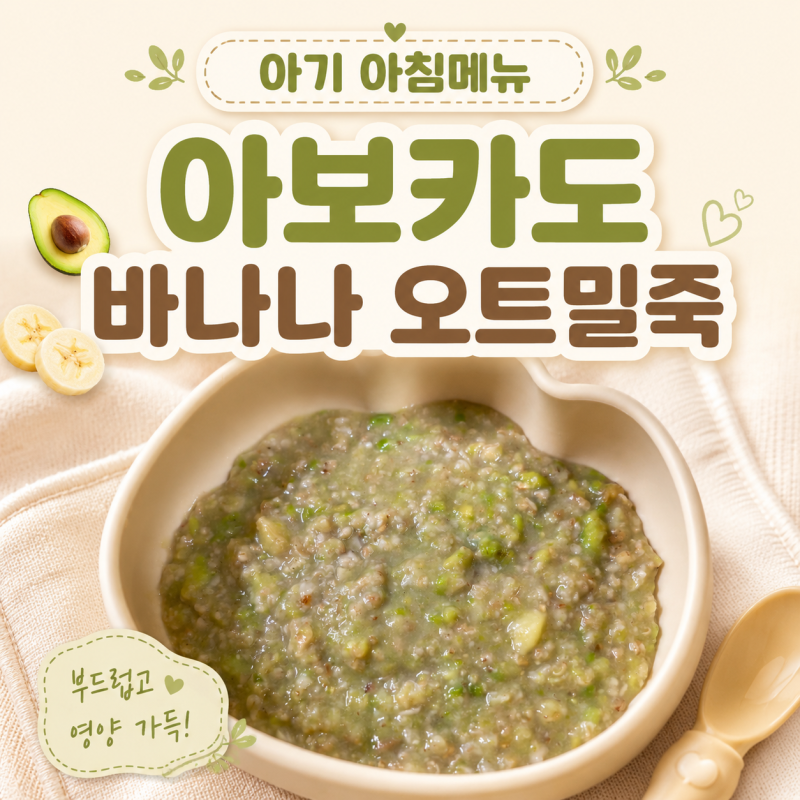 아기 아침 오트밀죽 아보카도 바나나 한 냄비 초간단 레시피
