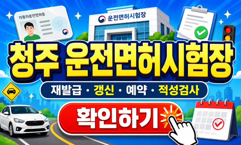 청주 운전면허시험장 재발급 갱신 예약 적성검사, 헛걸음하기 전 꼭 확인하세요