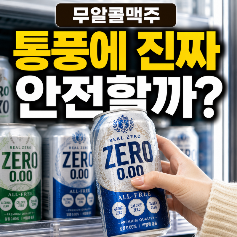 무알콜맥주 통풍에 진짜 안전할까? 술 35종 성분 비교해보니