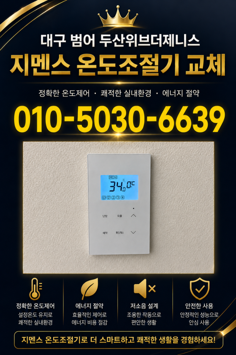 대구 수성구 범어동 두산위브더제니스 지멘스각방온도조절기 교체 시공 — 기존 구동기·제....