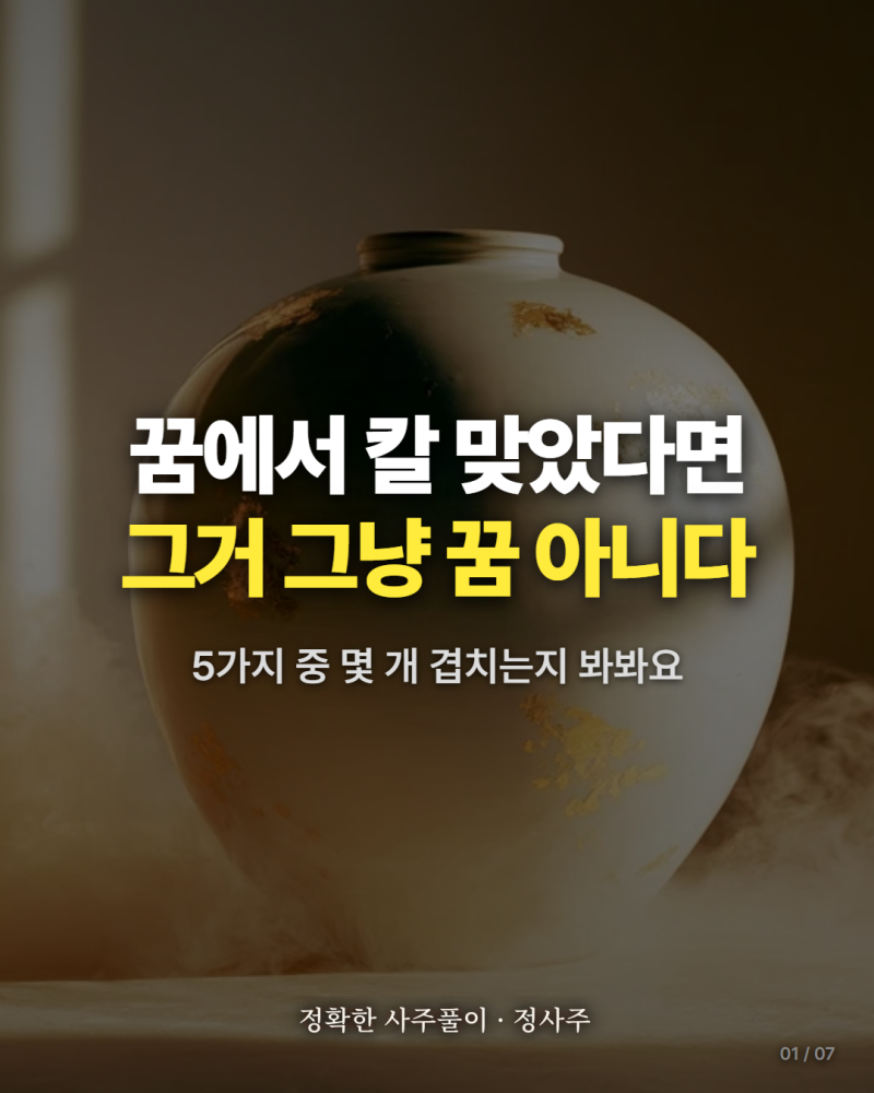 칼맞는꿈 정확히 보는 법 5가지