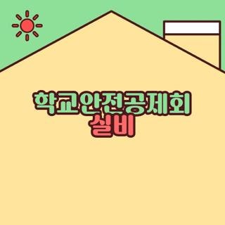 학교안전공제회 실비 조건 신청방법 총정리, 제가 직접 해보고 돈 아낀 후기