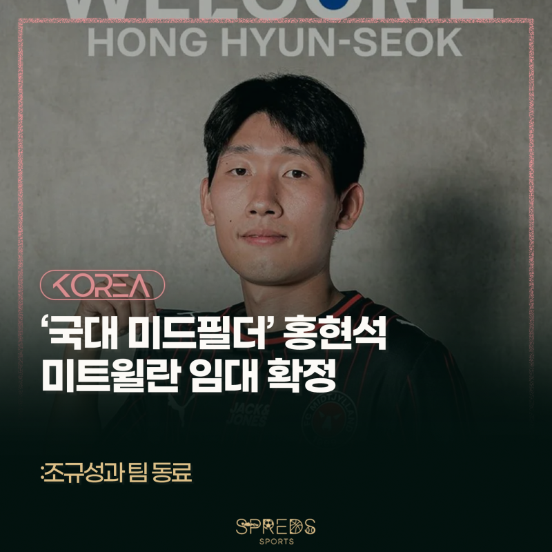 '국대 미드필더' 홍현석, 미트윌란 이적으로 조규성과 '코리안 듀오' 결성