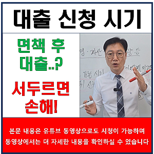 개인회생 면책 후 대출 가능 시기 알아보는 방법