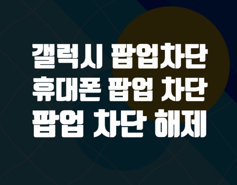 갤럭시 휴대폰 팝업 차단 해제