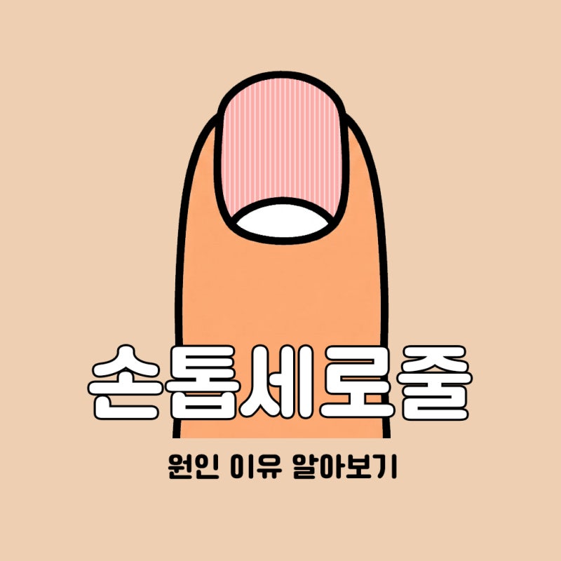 당뇨라고? 손톱 세로줄 이유 총정리
