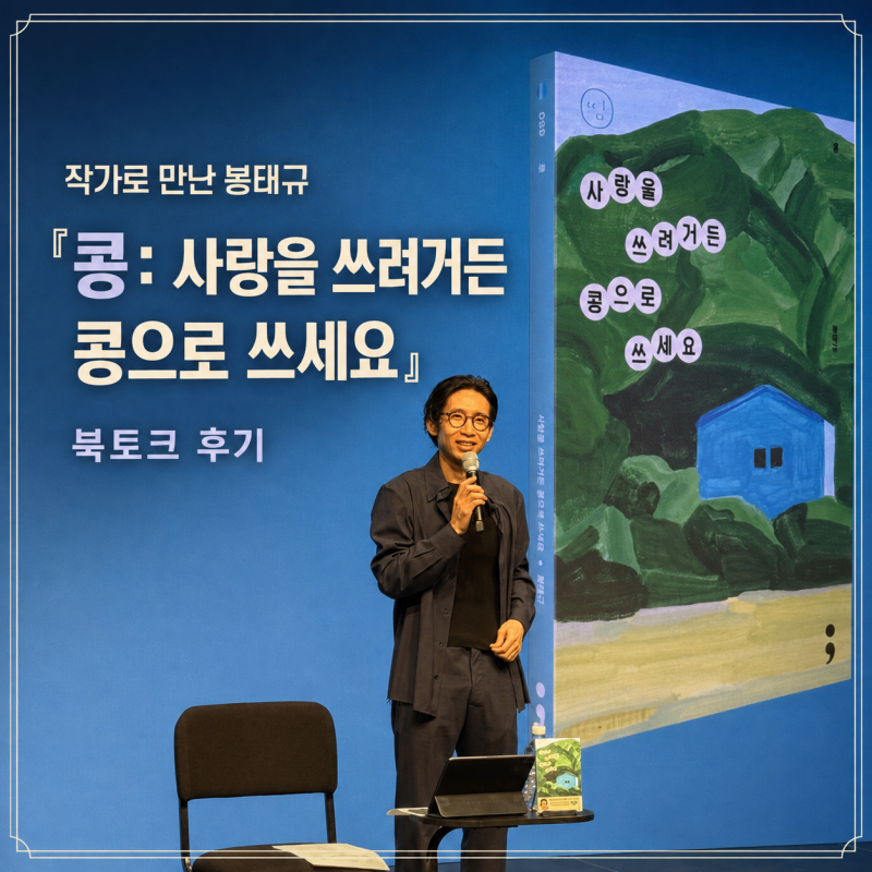 작가로 만난 배우 봉태규 책 『콩: 사랑을 쓰려거든 콩으로 쓰세요』 북토크 후기