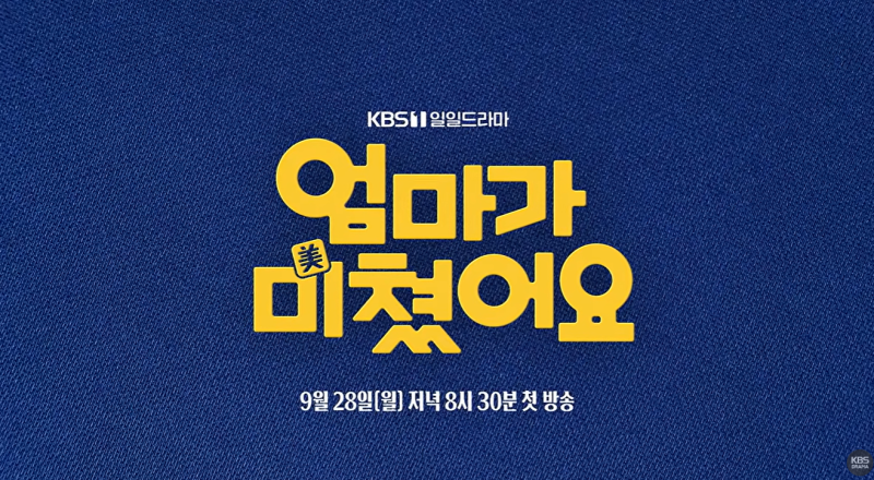 KBS 새 일일드라마 엄마가 미쳤어요, 벌써 화제된 진짜 이유