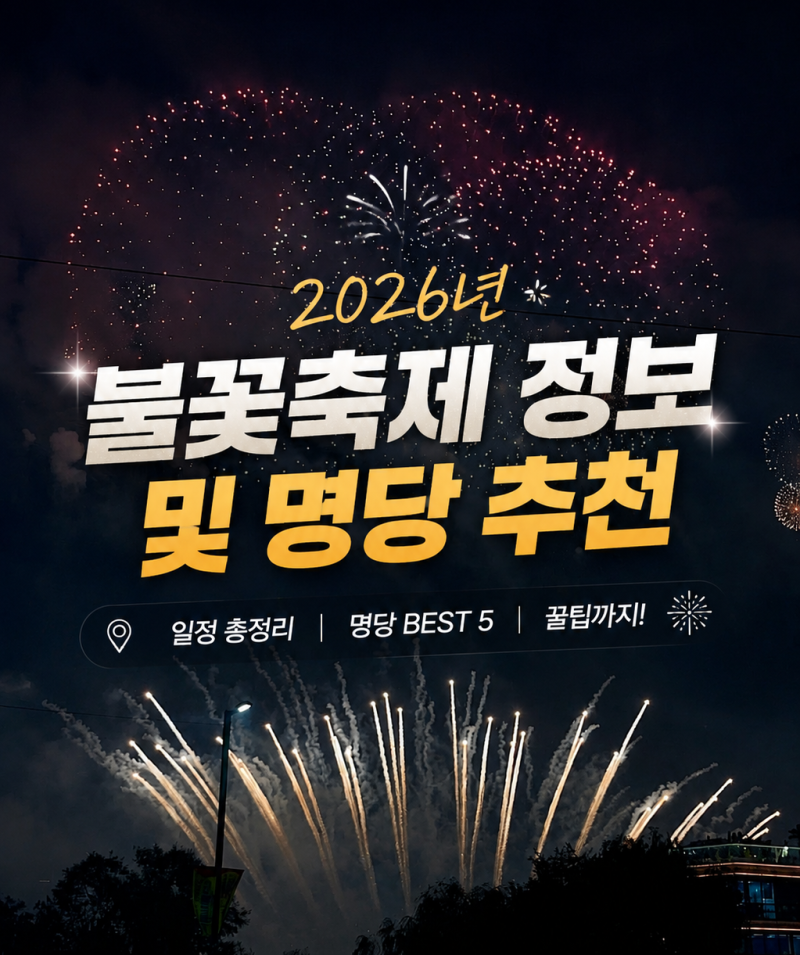 서울세계불꽃축제 2026 일정 및 명당 자리 추천, 필수 준비물 총정리!