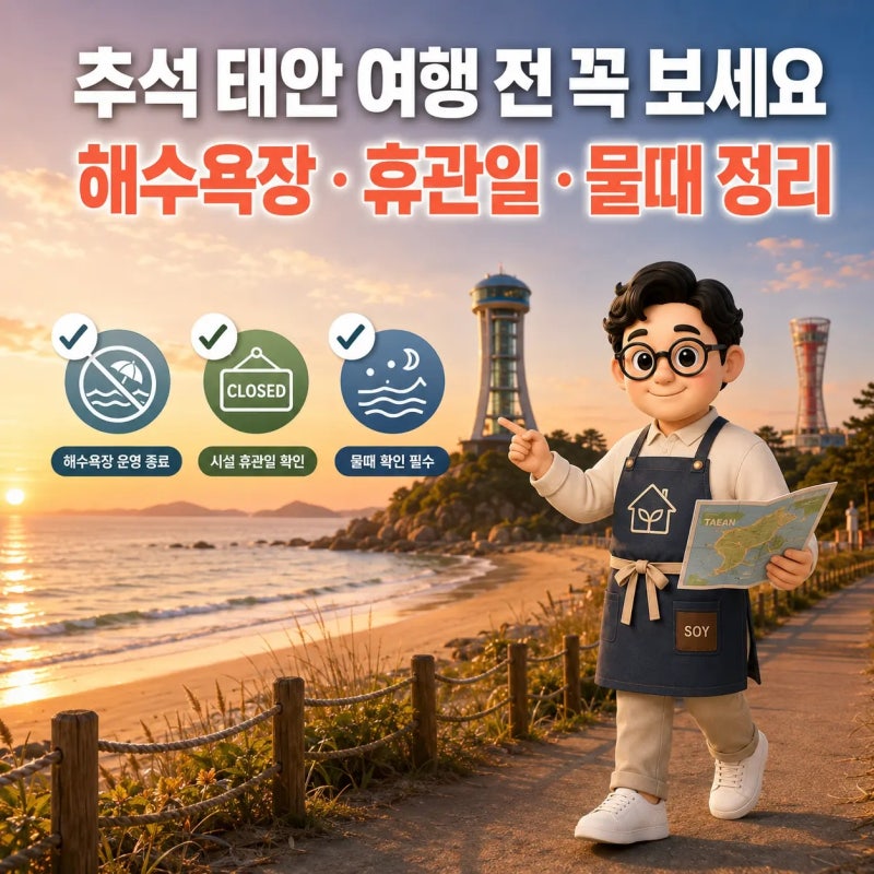추석 태안 여행 전 꼭 보세요｜해수욕장·휴관일 정리