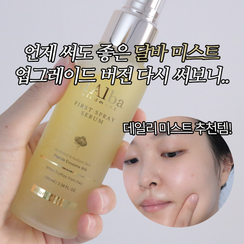 달바 펩타이드 엑소좀 담은 미스트세럼 추천, 속보습 잡아주는 수분미스트 사용법 (vs 업그레....
