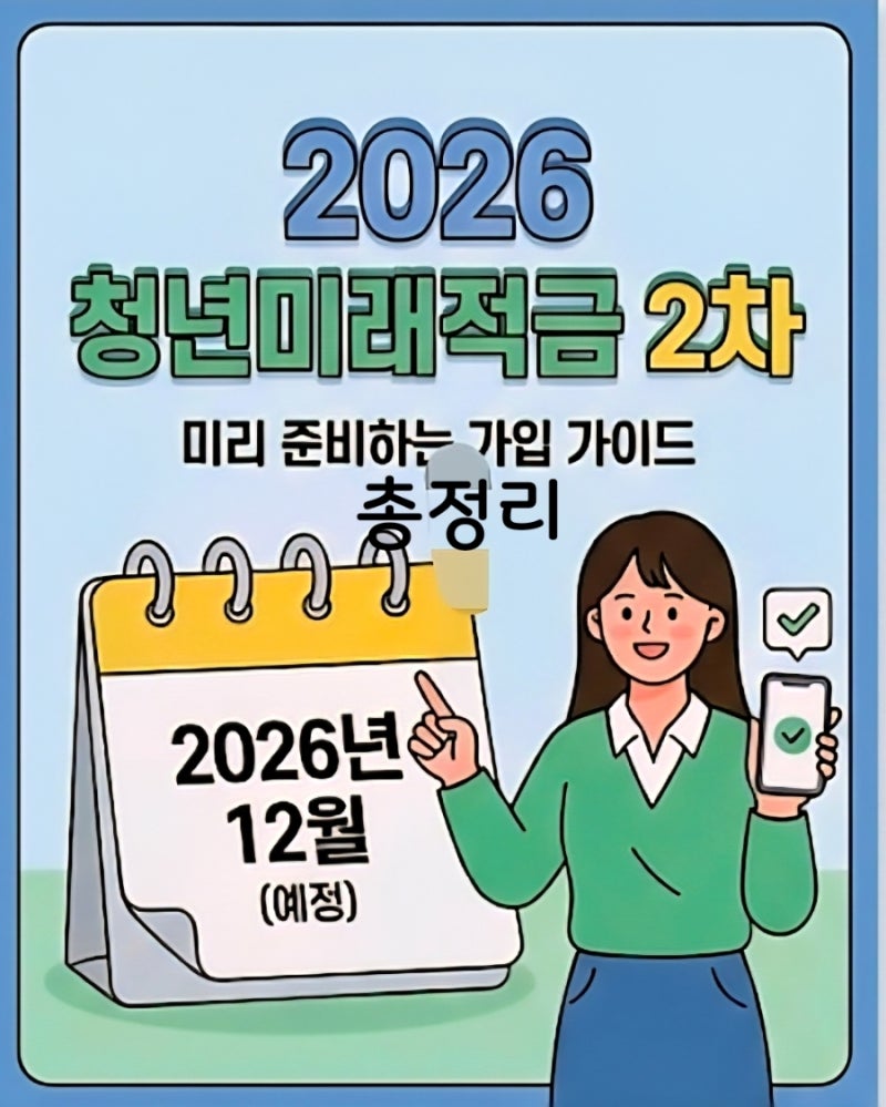 2026 청년미래 적금 2차 신청 방법 가입시기 청년도약계좌 갈아타기 총정리