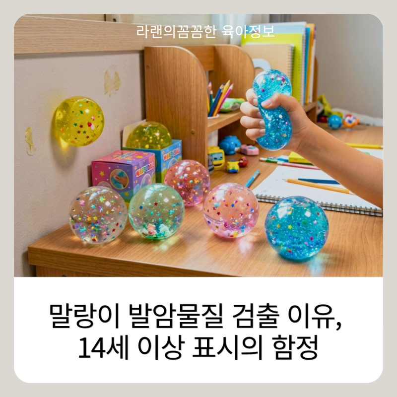 말랑이 발암물질 검출 이유, 14세 이상 표시의 함정