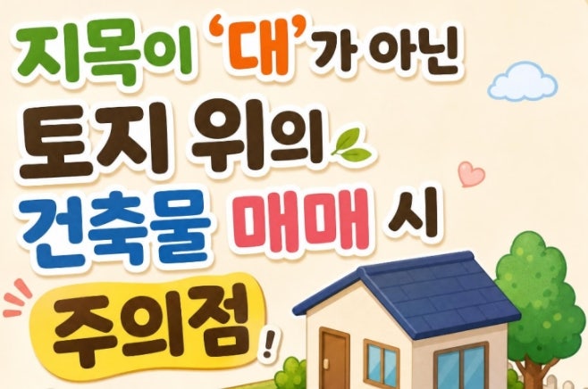시골촌집 매매시 지목이 "대" 아닌데 건물이 있는경우 주의점