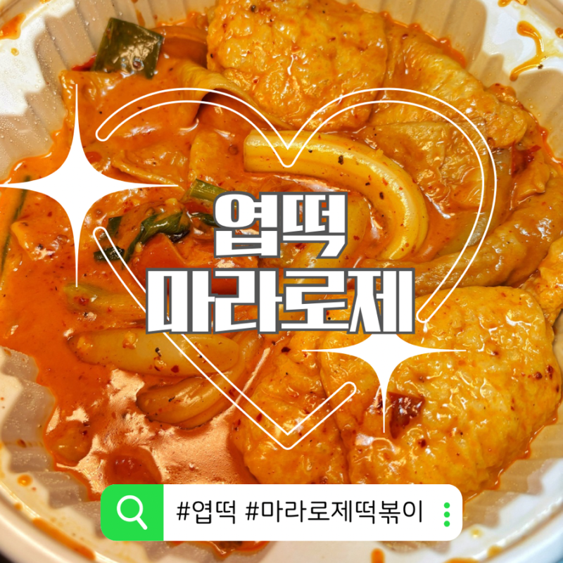 고자극 마라로제엽떡(칼로리, 구성, 착한맛)