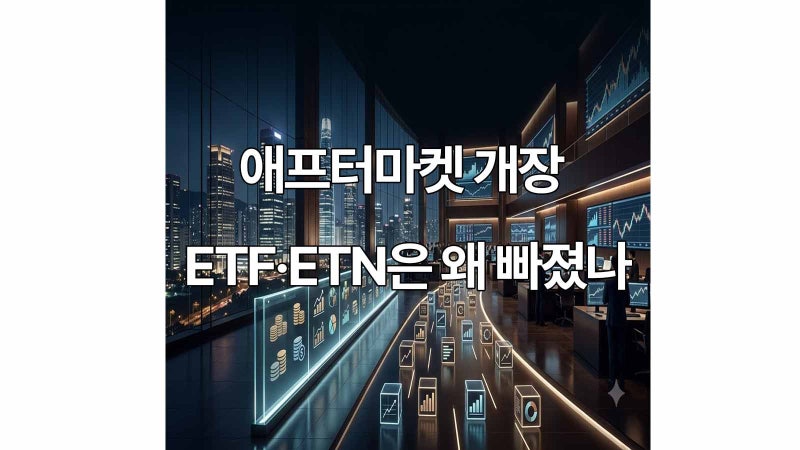 애프터마켓 개장, ETF·ETN은 왜 빠졌나
