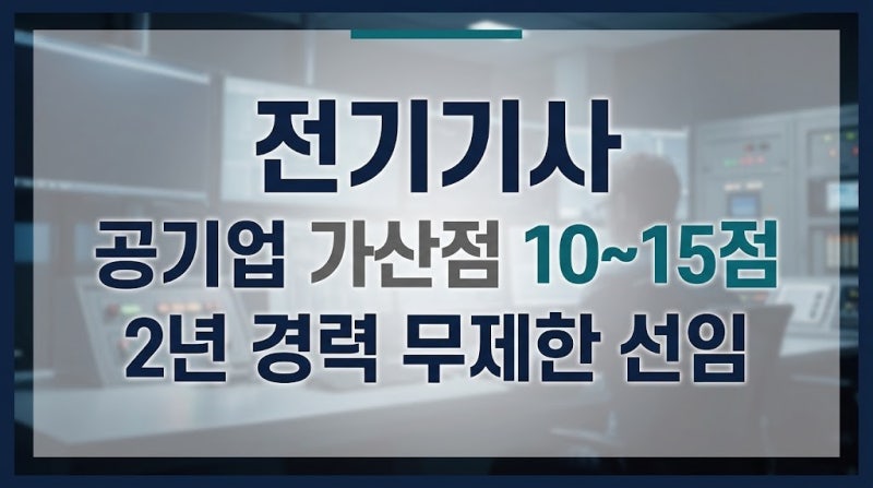 공기업 가산점 1위 전기기사, 연봉 상승과 2년 무제한 선임 조건
