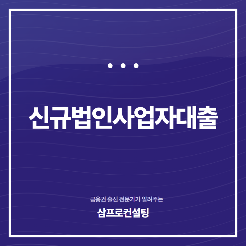 신규법인사업자대출, 사업장 조건별 신청 가능 제도 총정리
