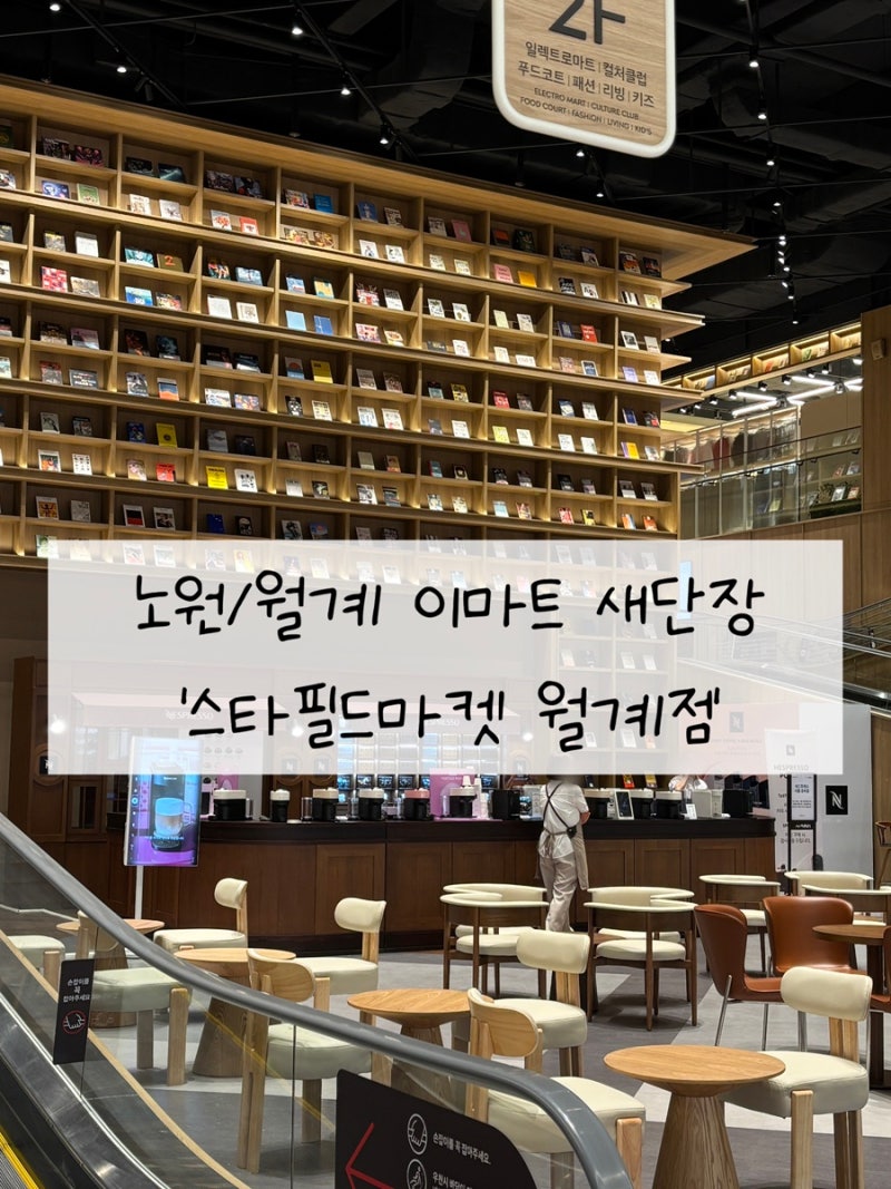 노원/월계 이마트 리뉴얼, 식당가 :: 스타필드마켓 월계점