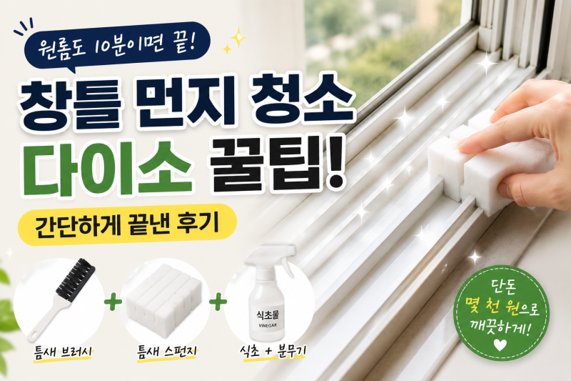 창틀 먼지 청소 다이소 꿀팁으로 간단하게 끝내는 방법