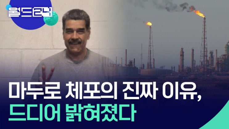 마두로 체포의 진짜 이유, 결국 석유?