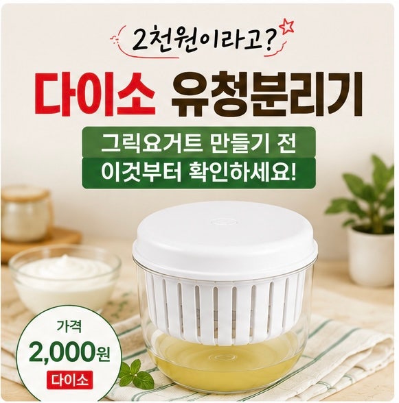 다이소 유청분리기 2천원이라고? 그릭요거트 만들기 전 이것부터 확인하세요.
