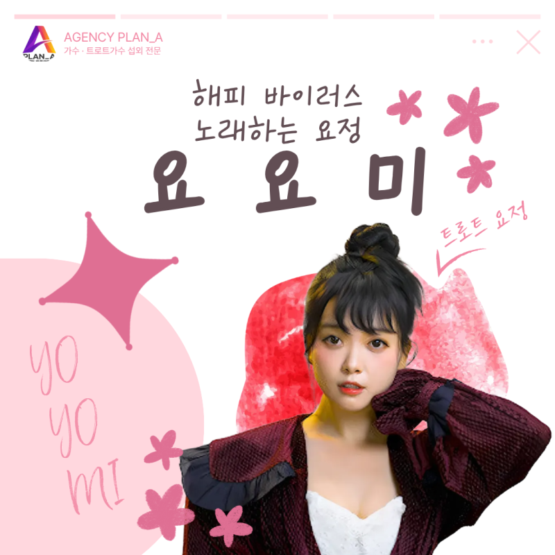 트로트가수 요요미 섭외, 해피바이러스 트로트 요정｜이렇게 준비하세요! (섭외 예산 · 방법....