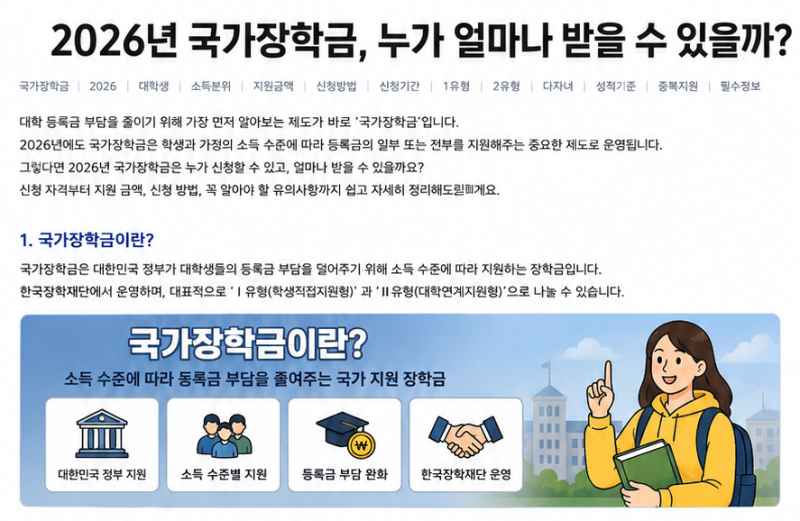 2026년 국가장학금 신청자격·소득구간·지원금액·신청방법 누가 얼마나 받을 수 있을까?