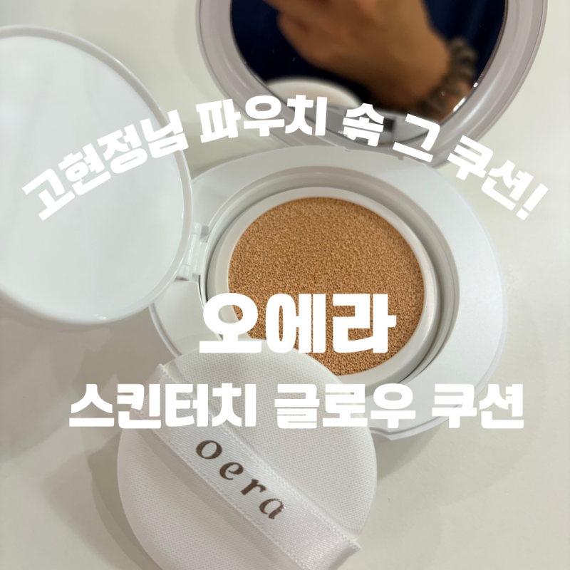 고현정 쿠션 오에라 스킨터치 글로우 쿠션 후기｜GS홈쇼핑구매,사용후기 (한가인쿠션 이지듀....