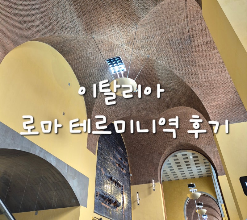 이탈리아 | 로마 테르미니역 후기 | 치안, 소매치기 걱정 극복