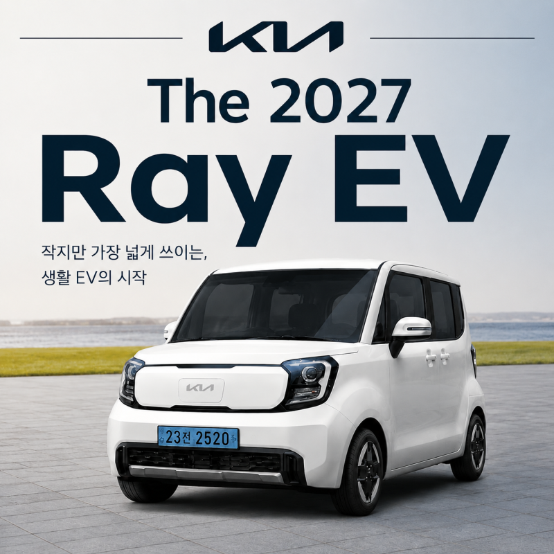 2027 기아 레이 EV 가격·보조금·주행거리 총정리! 솔직히 이 전기차, 살 만할까?