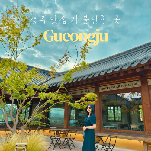 경주 황리단길 경주교동 우엉김밥 베이글베이글러 경주중앙시장 야시장 후기