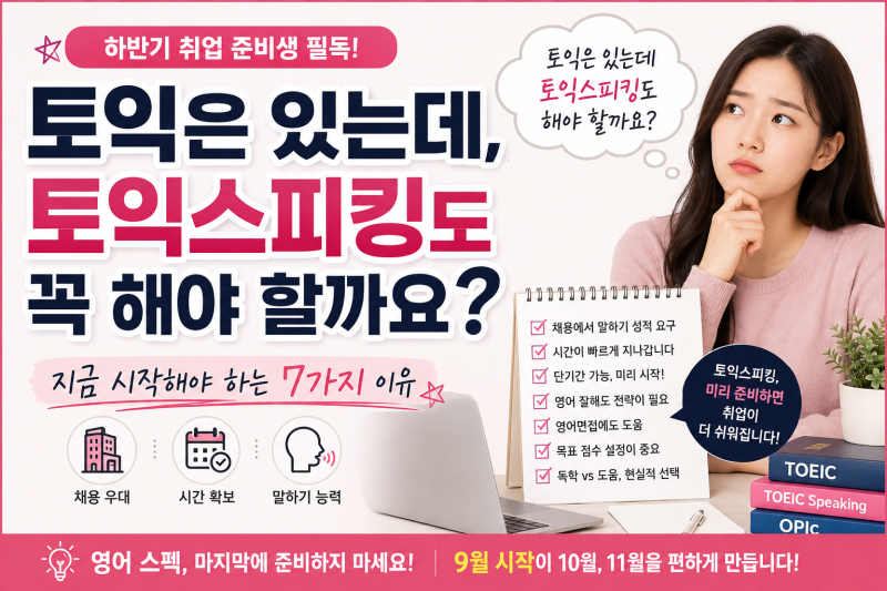 하반기 취업 준비생이 토익스피킹을 지금 시작해야 하는 이유
